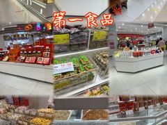 -第一食品(中环百联店)