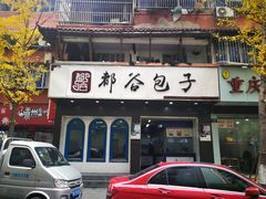 门面-都谷包子(天一广场店)
