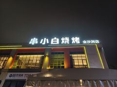 -串小白烧烤(金沙洲店)