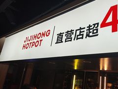 -季季红火锅(长沙步行街店)