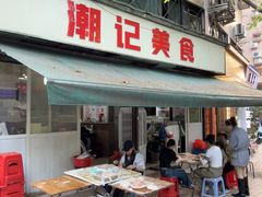 -潮记美食(革新路店)