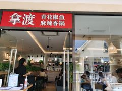 门面-拿渡·水煮鱼麻辣香锅(王府井奥莱·香江小镇店)