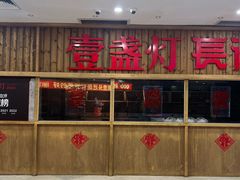 -壹盏灯(华远店)
