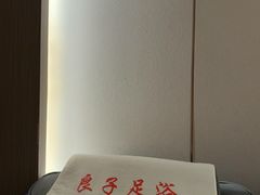 -良子足浴(湖滨店)