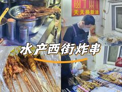 -水产西街炸串(水产西街店)