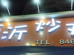 门面-小李少爷临沂炒鸡(升平东路店)