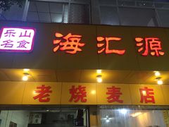 门面-海汇源老烧麦店(东大街总店)