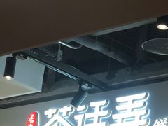 -茶话弄(北京五棵松万达店)