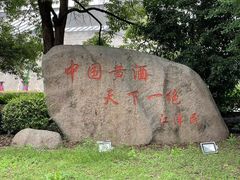 -中国黄酒博物馆