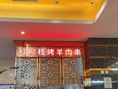 -燕兰楼·清真西北融合菜(亚运村店)