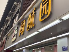 门面-闻酥园(青羊区人民中路店)
