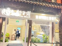 -狮王府淮扬菜(夫子庙老门东店)