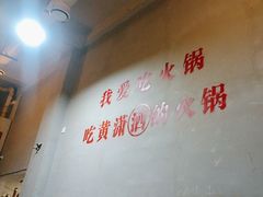 -黄潇洒老火锅(九眼桥宏济巷店)
