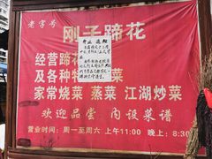 -刚子蹄花(总店)