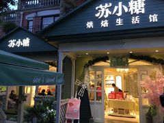 门面-苏小糖(鼓浪屿三丘田花园店)