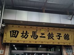 门面-回坊马二饺子馆