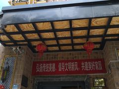 门面-聪英餐厅
