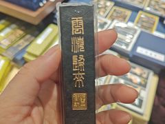 -老胡开文墨厂