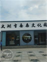 -太湖雪蚕桑文化园
