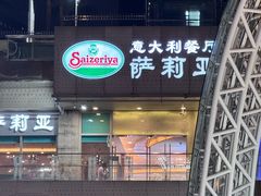 -萨莉亚意式餐厅(深圳北站店)