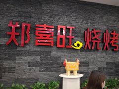 -郑喜旺烧烤(郑州总店)