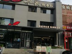 -船歌·鱼水饺青岛菜(石老人店)