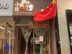 门面-越美小馆·越南料理(曲江店)