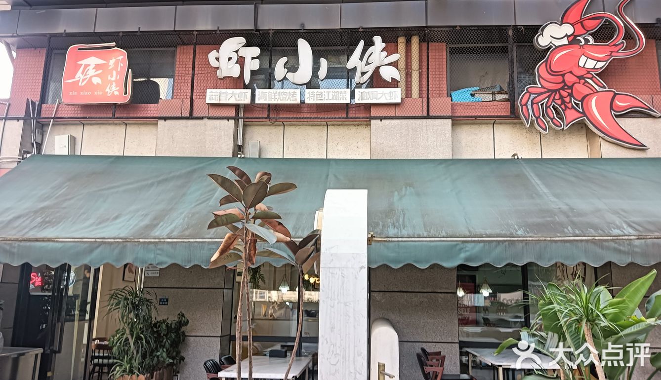 去东郊记忆与虾小侠江湖菜馆相遇～