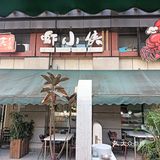 去东郊记忆与虾小侠江湖菜馆相遇～