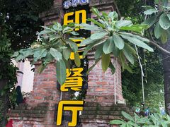 门面-伊萨娜印尼餐馆