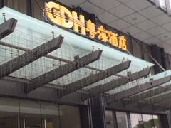 -深圳粤海酒店