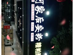 -老何家后安粉·糟粕醋海鲜火锅(三亚湾椰梦长廊店)
