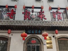 门面-老家菜馆(正定店)
