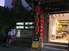 -吃货私房菜(丽江束河古镇店)