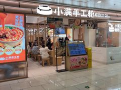 -小满手工粉(北京富力广场店)