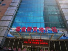 -大连福佳爱琴海购物公园(西安路店)