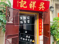 门面-吴祥记潮州菜·百年老字号·砂锅粥