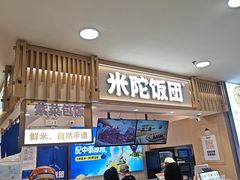 -米陀饭团•紫菜包饭(中华广场店)