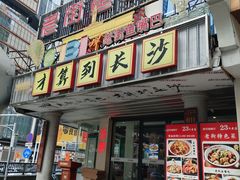 -老街鱼嘴巴(坡子街老店)