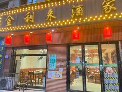 -金利来酒家(劳动西路店)