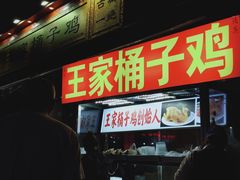 门面-清真·王家桶子鸡