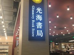 -光海书局(南京东路第一百货店)