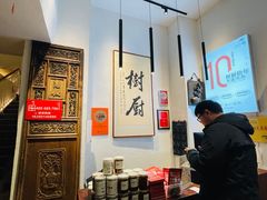 -树厨贵州菜(大十字店)