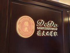 -德大西餐社