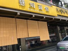 -慧娟面馆·餐厅(望江路店)