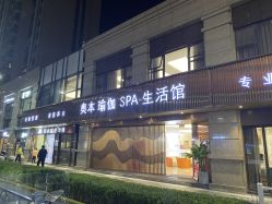 -奥本科技美肤·养生SPA