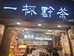-一杯黔茶(西江千户苗寨古街店)