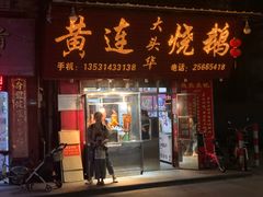门面-黄连大头华烧鹅(萧地大马路店)