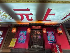 -长安大牌档之上元灯会(南大街店)