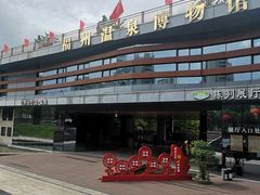-明谷行馆·温泉